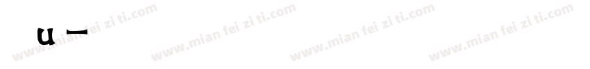 书法飞u白字体转换
