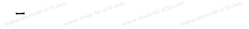 刘洪飞字体转换