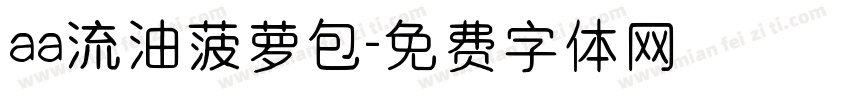 aa流油菠萝包字体转换