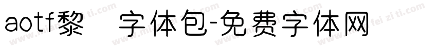aotf黎ミ字体包字体转换