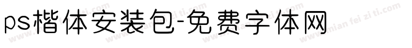 ps楷体安装包字体转换