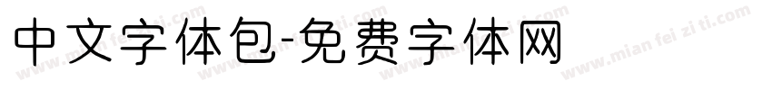 中文字体包字体转换