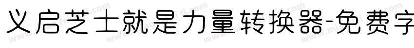 义启芝士就是力量转换器字体转换