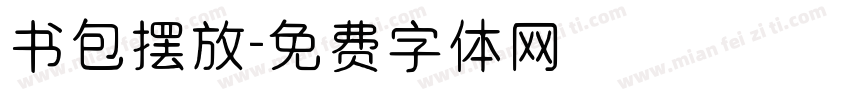 书包摆放字体转换