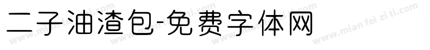 二子油渣包字体转换