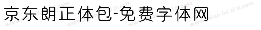 京东朗正体包字体转换