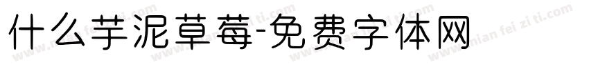 什么芋泥草莓字体转换