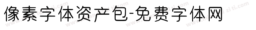 像素字体资产包字体转换