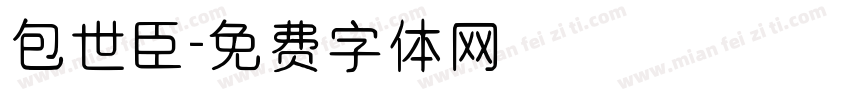 包世臣字体转换
