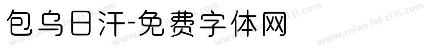 包乌日汗字体转换