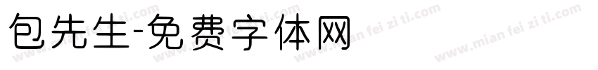 包先生字体转换