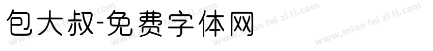 包大叔字体转换
