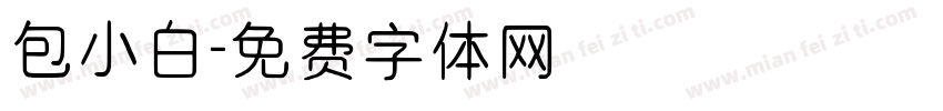 包小白字体转换