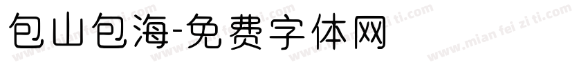 包山包海字体转换