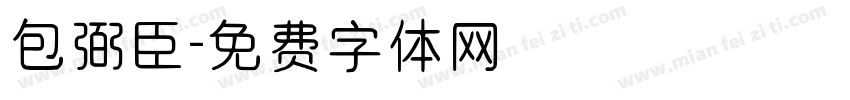 包弼臣字体转换