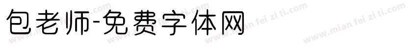 包老师字体转换