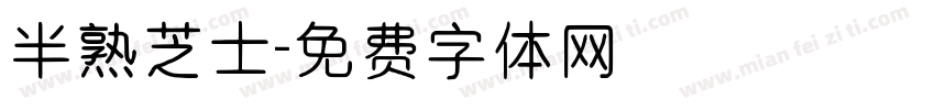 半熟芝士字体转换