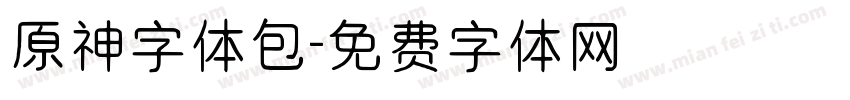 原神字体包字体转换