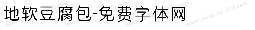 地软豆腐包字体转换