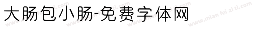 大肠包小肠字体转换
