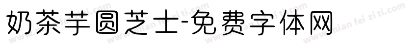 奶茶芋圆芝士字体转换