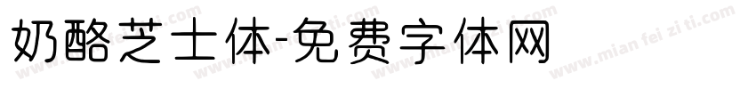 奶酪芝士体字体转换