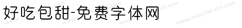 好吃包甜字体转换