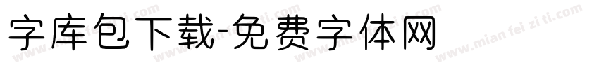 字库包下载字体转换