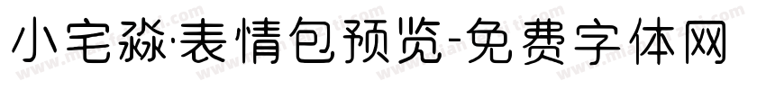 小宅淼·表情包预览字体转换