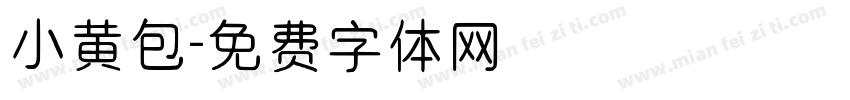 小黄包字体转换