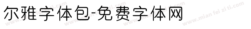 尔雅字体包字体转换