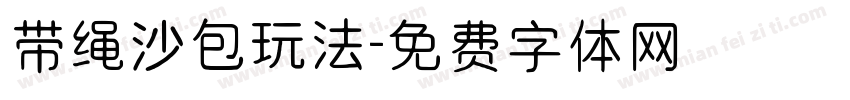 带绳沙包玩法字体转换
