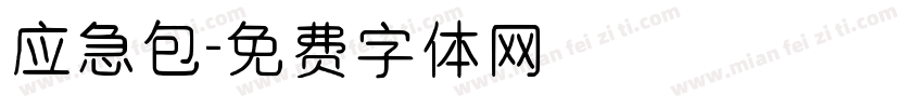 应急包字体转换