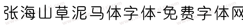 张海山草泥马体字体字体转换