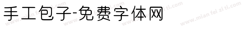 手工包子字体转换