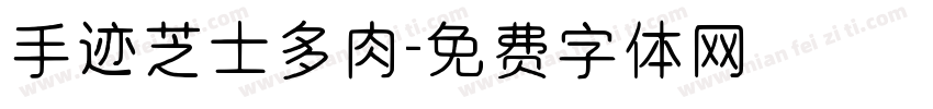 手迹芝士多肉字体转换