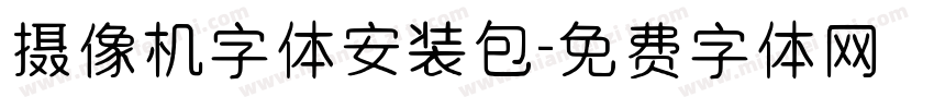 摄像机字体安装包字体转换