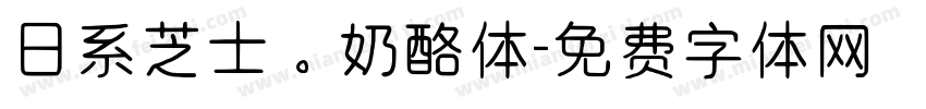 日系芝士。奶酪体字体转换