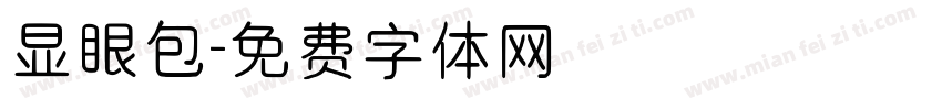 显眼包字体转换
