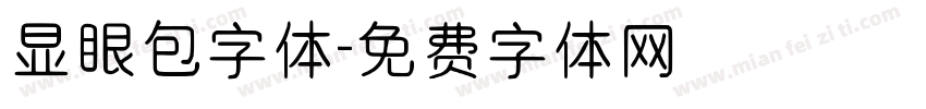 显眼包字体字体转换