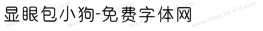显眼包小狗字体转换