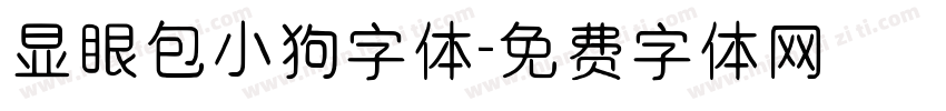 显眼包小狗字体字体转换