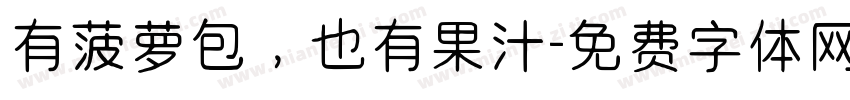 有菠萝包，也有果汁字体转换