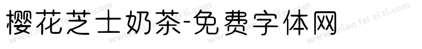 樱花芝士奶茶字体转换
