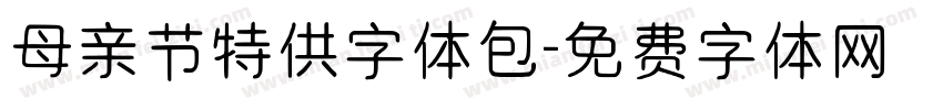 母亲节特供字体包字体转换