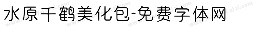 水原千鹤美化包字体转换