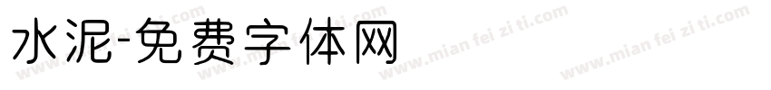 水泥字体转换