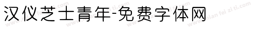 汉仪芝士青年字体转换