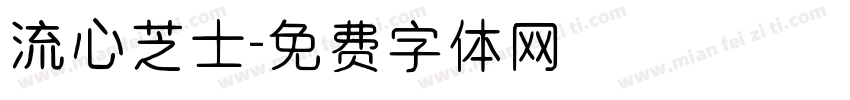 流心芝士字体转换