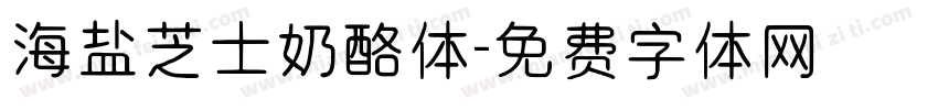 海盐芝士奶酪体字体转换